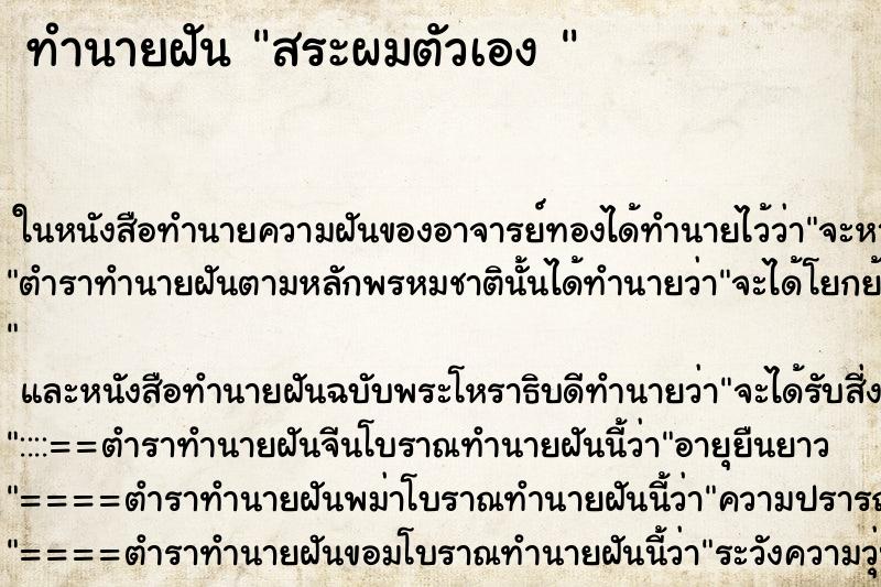 ทำนายฝันทำนายฝันสระผมตัวเอง